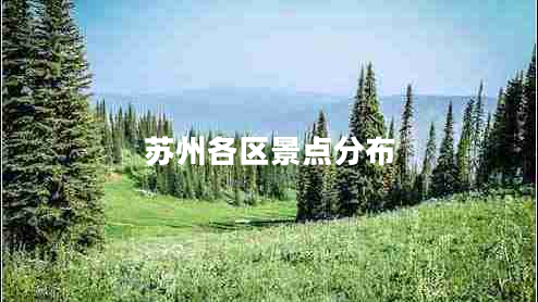 蘇州各區(qū)景點(diǎn)分布