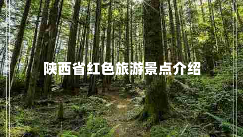 陜西省紅色旅游景點介紹