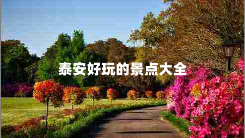 泰安好玩的景點(diǎn)大全