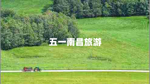 五一南昌旅游