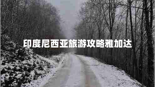 印度尼西亞旅游攻略雅加達(dá) 印度尼西亞旅游攻略雅加達(dá)