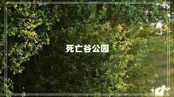 死亡谷公園 死亡谷公園