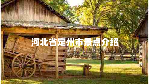河北省定州市景點介紹
