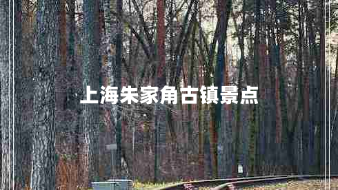 上海朱家角古鎮(zhèn)景點
