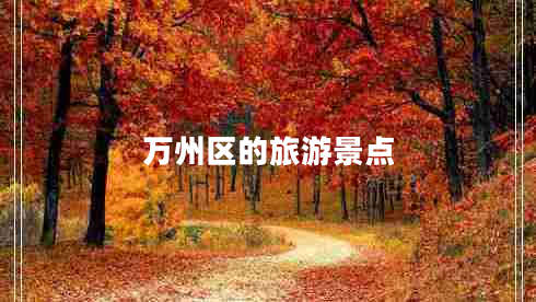 萬(wàn)州區(qū)的旅游景點(diǎn)