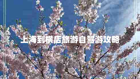 上海到橫店旅游自駕游攻略