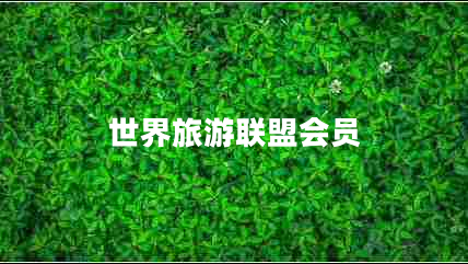 世界旅游聯(lián)盟會員