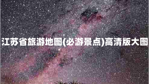 江蘇省旅游地圖(必游景點(diǎn))高清版大圖