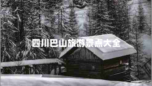 四川巴山旅游景點大全