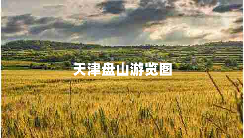 天津盤山游覽圖