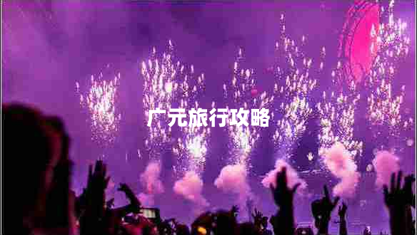 廣元旅行攻略 廣元旅行攻略