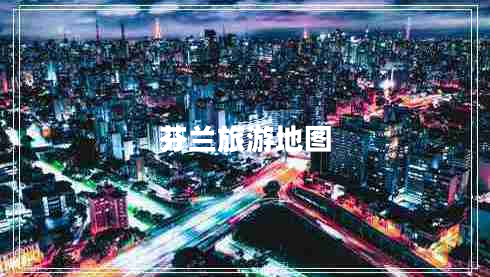 芬蘭旅游地圖 芬蘭旅游地圖