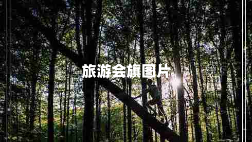 旅游會旗圖片 旅游會旗圖片