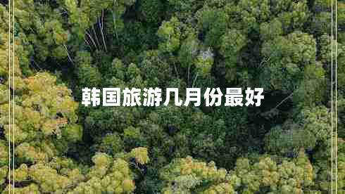 韓國(guó)旅游幾月份最好
