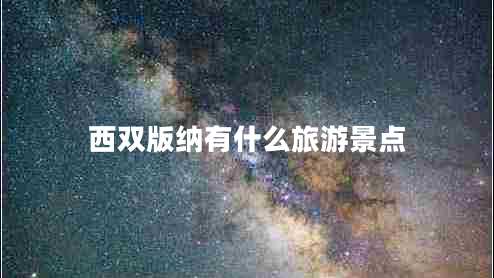 西雙版納有什么旅游景點