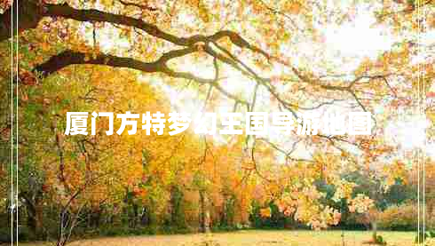 廈門(mén)方特夢(mèng)幻王國(guó)導(dǎo)游地圖