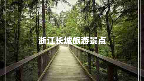 浙江長城旅游景點(diǎn) 浙江長城旅游景點(diǎn)