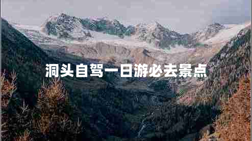洞頭自駕一日游必去景點(diǎn) 洞頭自駕一日游必去景點(diǎn)