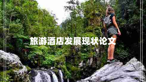 旅游酒店發(fā)展現(xiàn)狀論文
