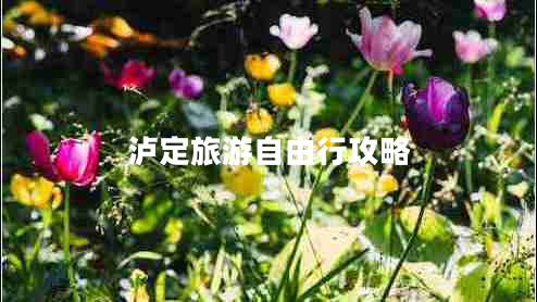 瀘定旅游自由行攻略