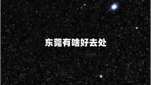 東莞有啥好去處