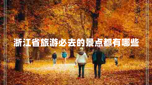浙江省旅游必去的景點都有哪些