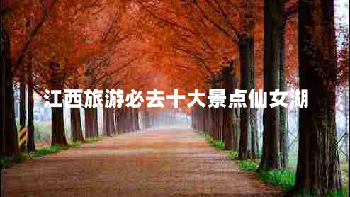 江西旅游必去十大景點(diǎn)仙女湖