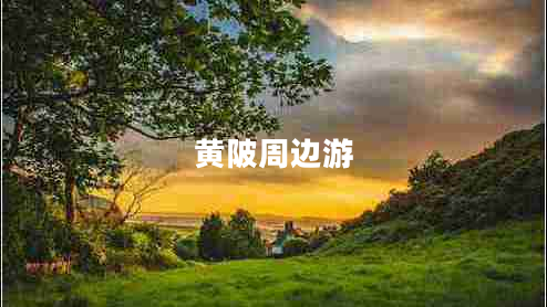 黃陂周邊游 黃陂周邊游