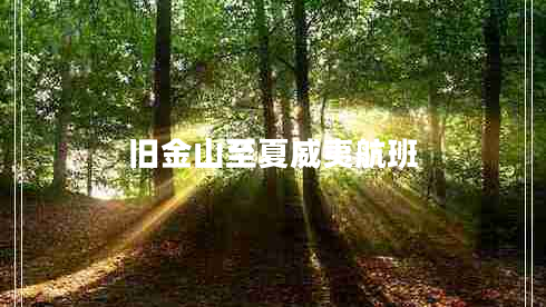 舊金山至夏威夷航班