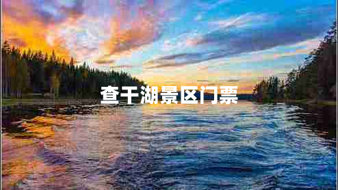查干湖景區(qū)門票 查干湖景區(qū)門票