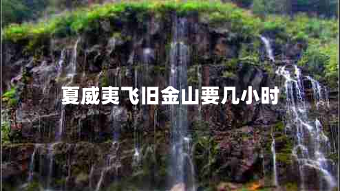 夏威夷飛舊金山要幾小時