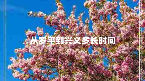 從羅平到興義多長時(shí)間