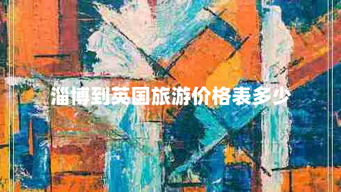 淄博到英國(guó)旅游價(jià)格表多少