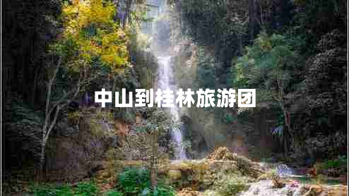 中山到桂林旅游團(tuán) 中山到桂林旅游團(tuán)