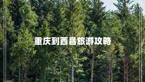 重慶到西昌旅游攻略 重慶到西昌旅游攻略