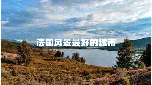 法國風景最好的城市
