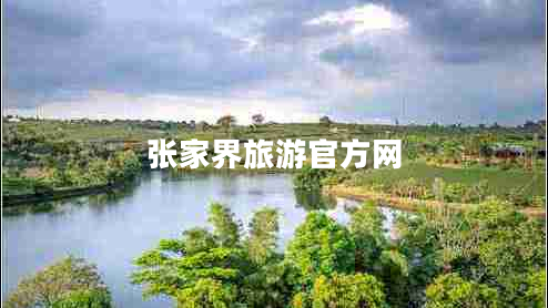 張家界旅游官方網(wǎng)