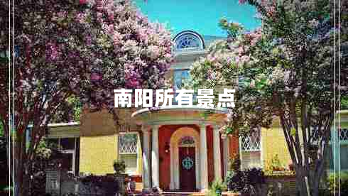 南陽所有景點(diǎn) 南陽所有景點(diǎn)