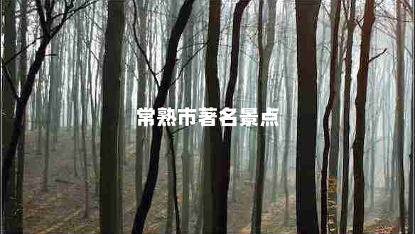 常熟市著名景點(diǎn) 常熟市著名景點(diǎn)