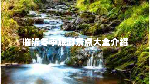 臨沂冬季旅游景點(diǎn)大全介紹