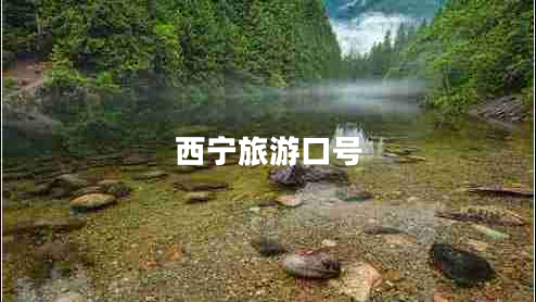 西寧旅游口號