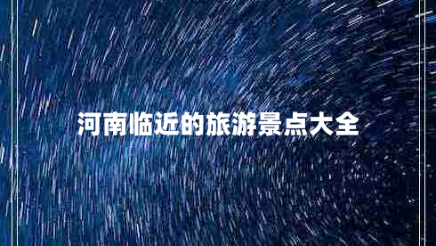 河南臨近的旅游景點(diǎn)大全