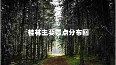 桂林主要景點分布圖 桂林主要景點分布圖