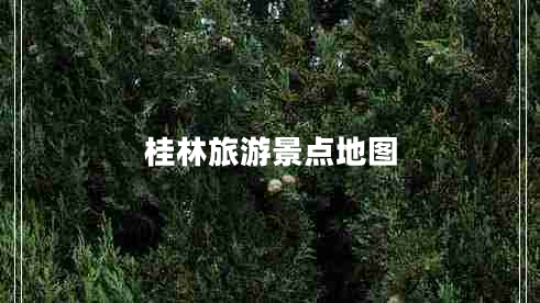 桂林旅游景點(diǎn)地圖