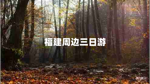 福建周邊三日游