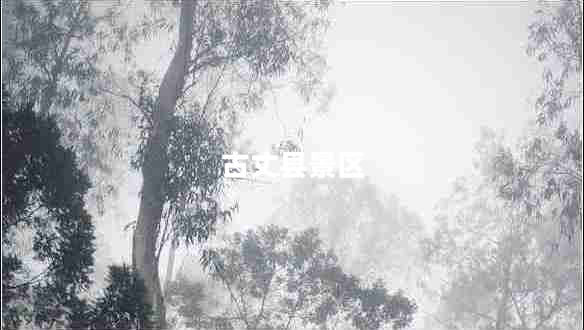 古丈縣景區(qū)