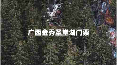 廣西金秀圣堂湖門(mén)票