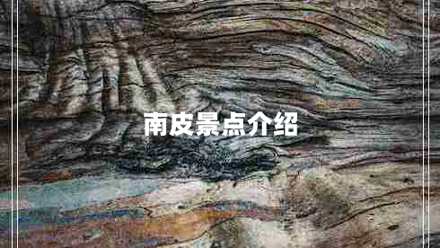 南皮景點(diǎn)介紹