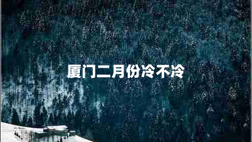 廈門二月份冷不冷