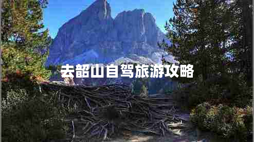 去韶山自駕旅游攻略